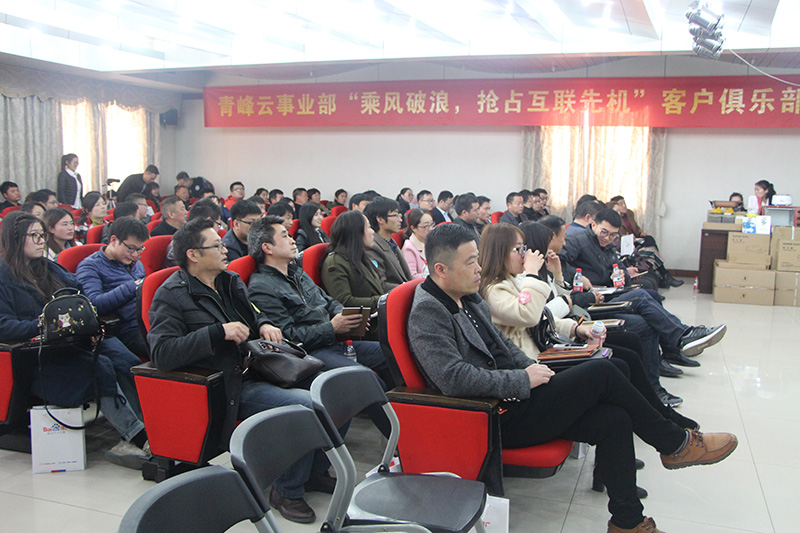 青峰云事業(yè)部“乘風破浪，搶占互聯先機”客戶俱樂部會議圓滿落幕