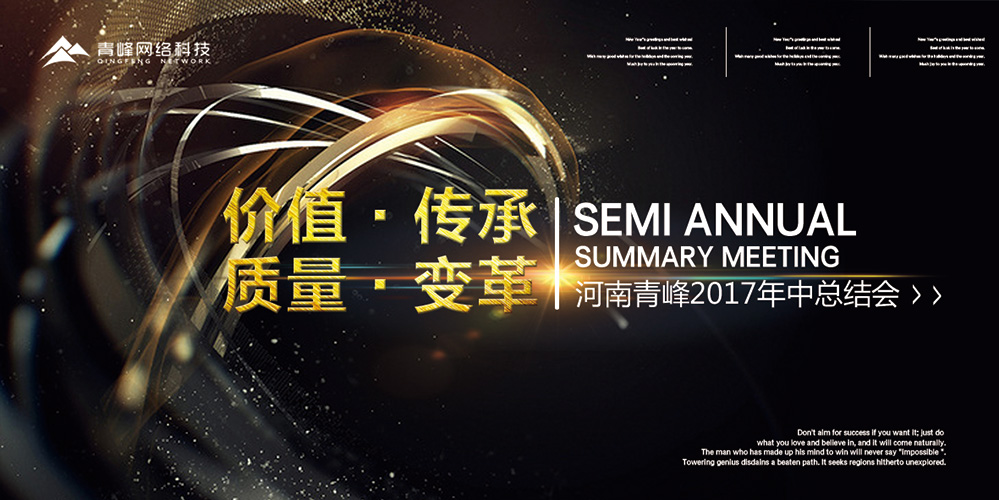 價(jià)值 · 傳承 · 質(zhì)量 · 變革——2017河南青峰年中總結(jié)會(huì)圓滿落幕！