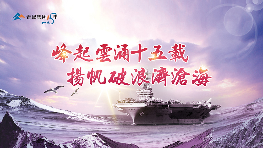 峰起云涌十五載，揚(yáng)帆破浪濟(jì)滄?！喾寮瘓F(tuán)十五周年慶典精彩回顧
