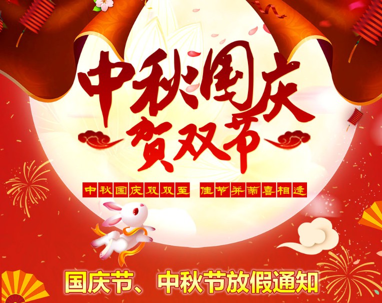 中秋國(guó)慶雙雙至，佳節(jié)并蒂喜相逢----河南青峰網(wǎng)國(guó)慶節(jié)、中秋節(jié)放假通知