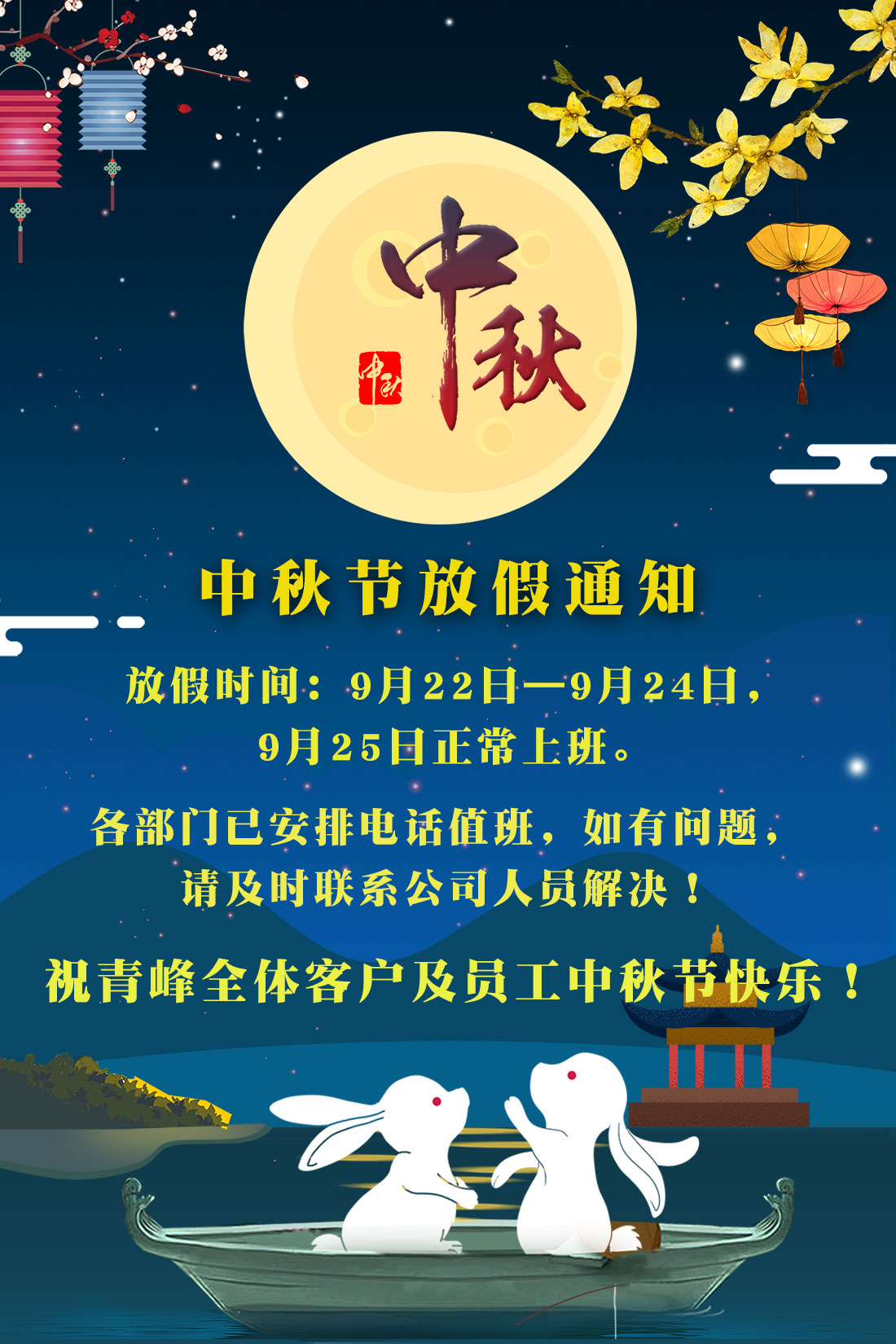 河南青峰網(wǎng)絡科技有限公司2018年中秋節(jié)放假通知