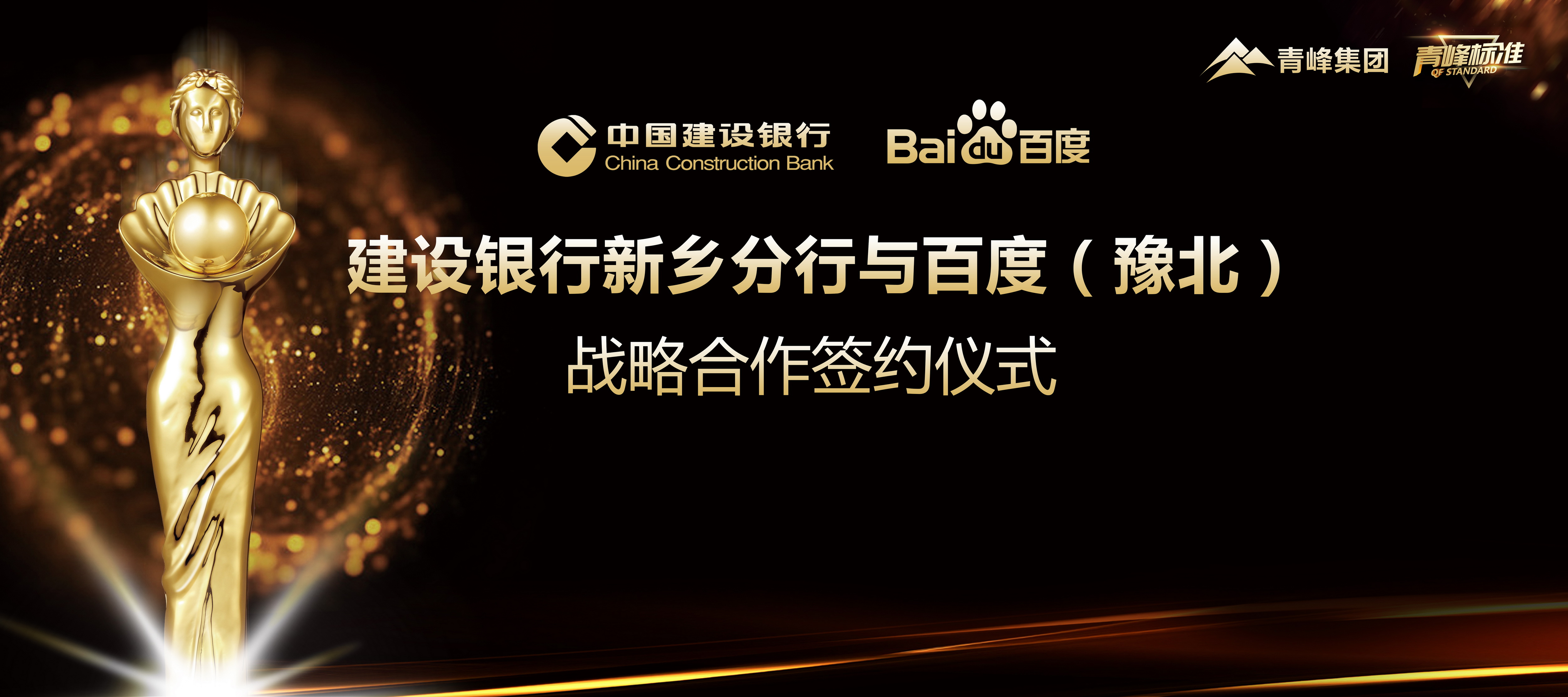“青峰標準”新服務！新標準！新升級！ 百度豫北與建設銀行新鄉(xiāng)分行簽署戰(zhàn)略合作協(xié)議