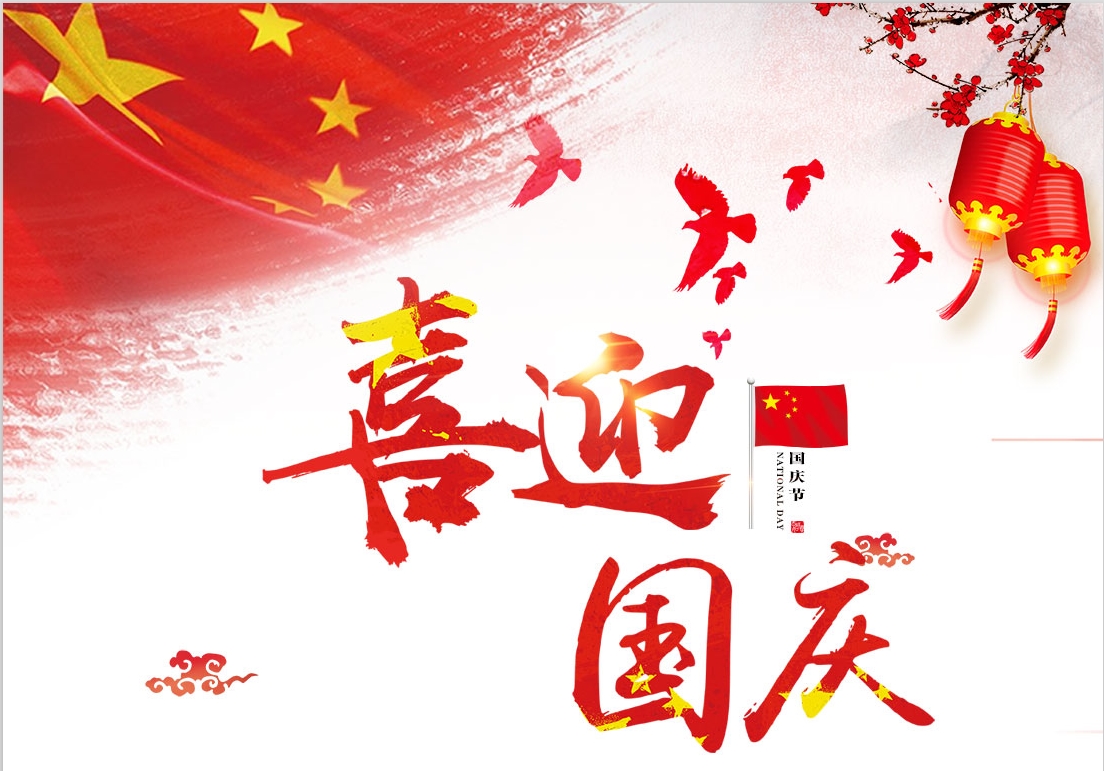 河南青峰網(wǎng)絡科技有限公司2018年國慶節(jié)放假通知