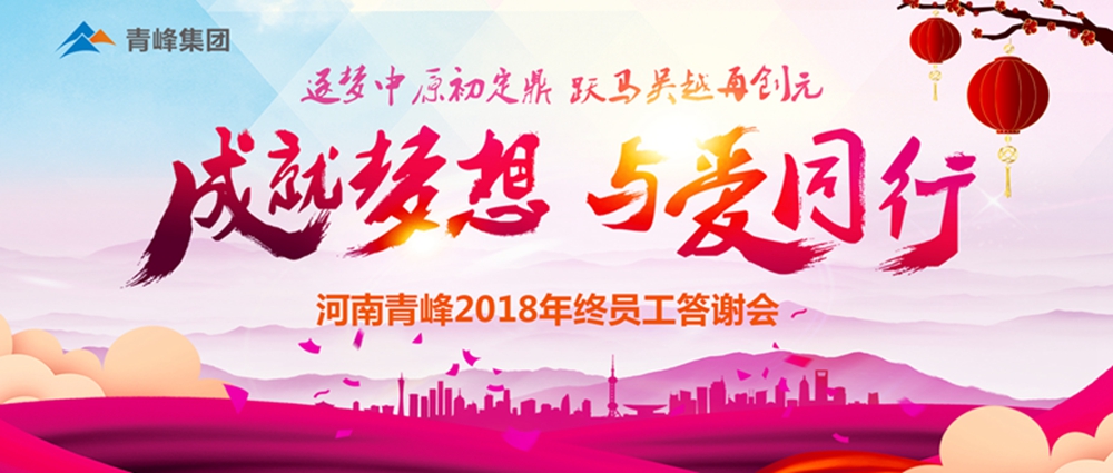 【成就夢(mèng)想，與愛同行】新鄉(xiāng)青峰2018年底員工答謝會(huì)圓滿完成！