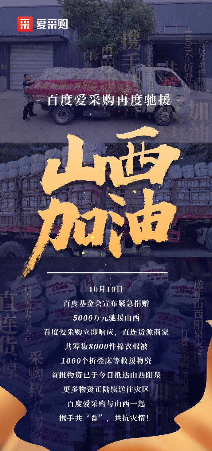 【抗洪救災】百度愛采購與山西一起，攜手共“晉”，共抗災情！