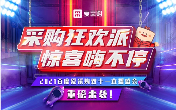 【愛采購】11月11日，愛采購直播間等你來！