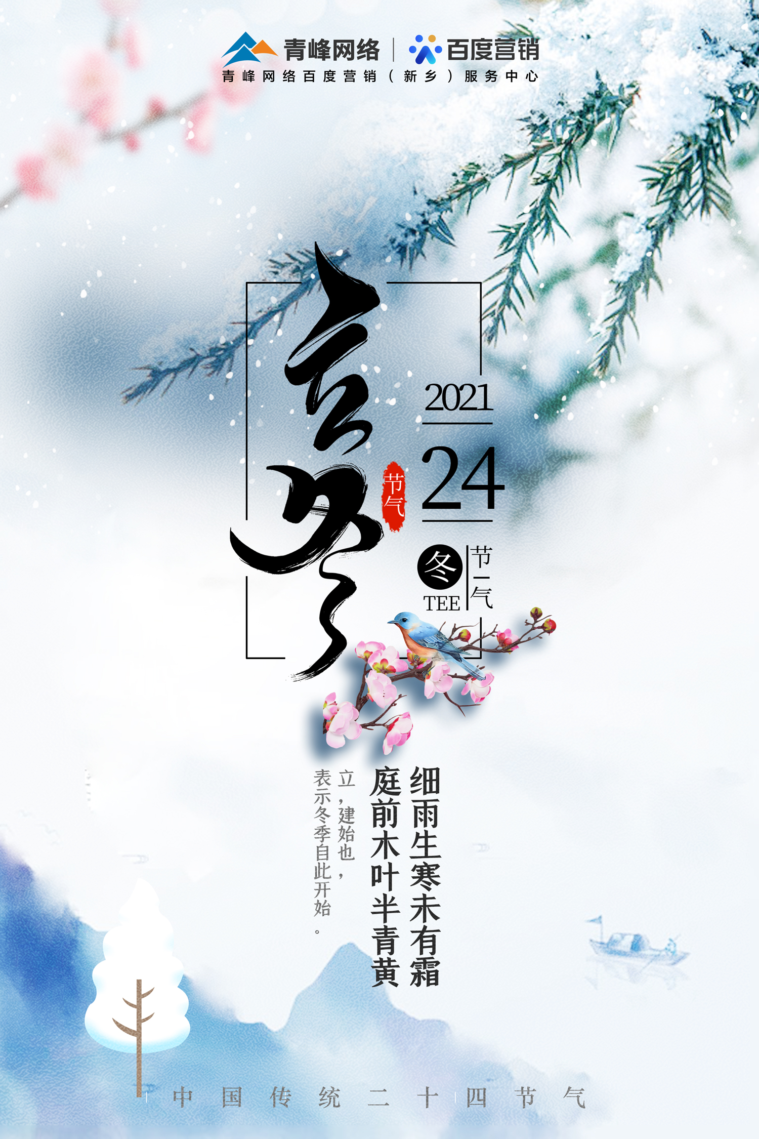 【立冬】北風(fēng)潛入悄無聲，未品濃秋已立冬