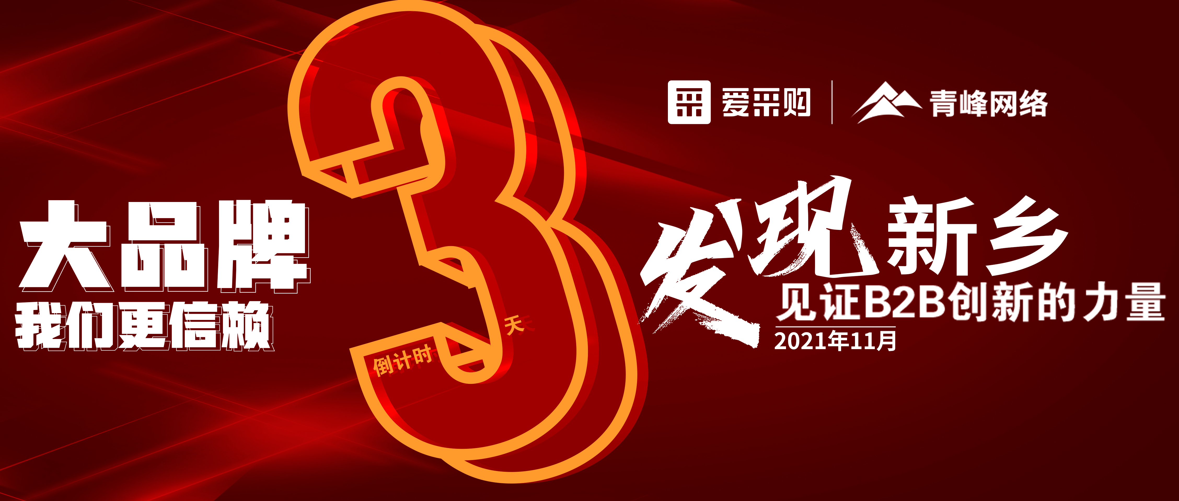 距離【愛采購】雙十一會議開啟僅剩3天！