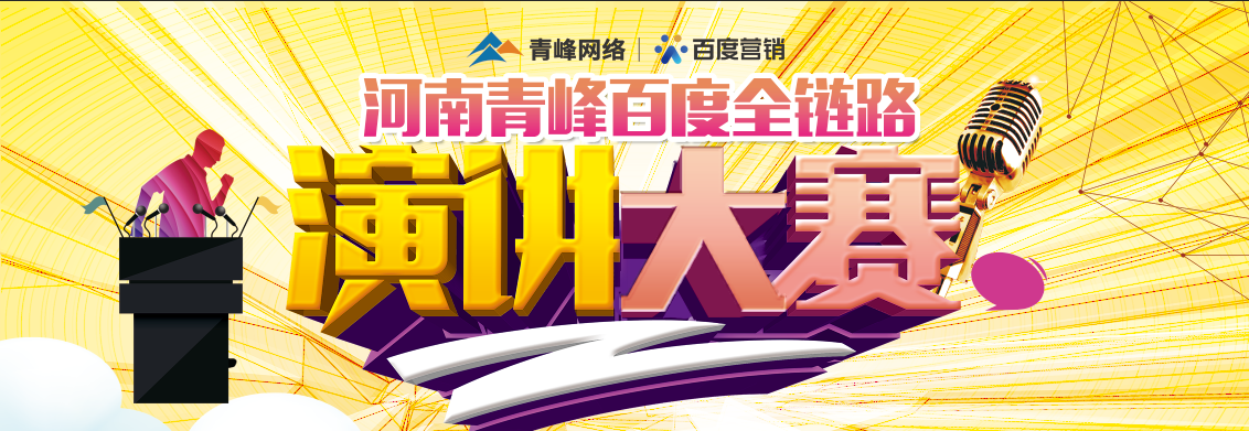 河南青峰百度全鏈路演講大賽—— 新鄉(xiāng)賽區(qū)六強選手風(fēng)采及決賽安排