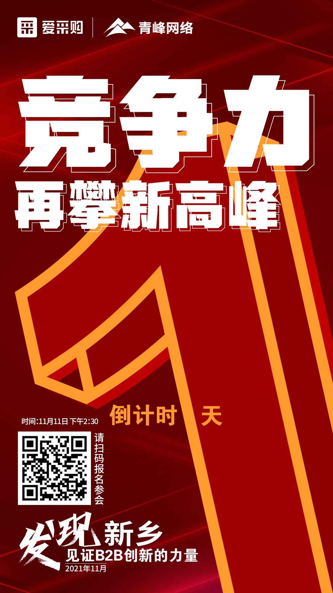 【 發(fā)現(xiàn)新鄉(xiāng)·見證B2B創(chuàng)新的力量】 愛采購(gòu)雙十一會(huì)議開啟僅剩1天！