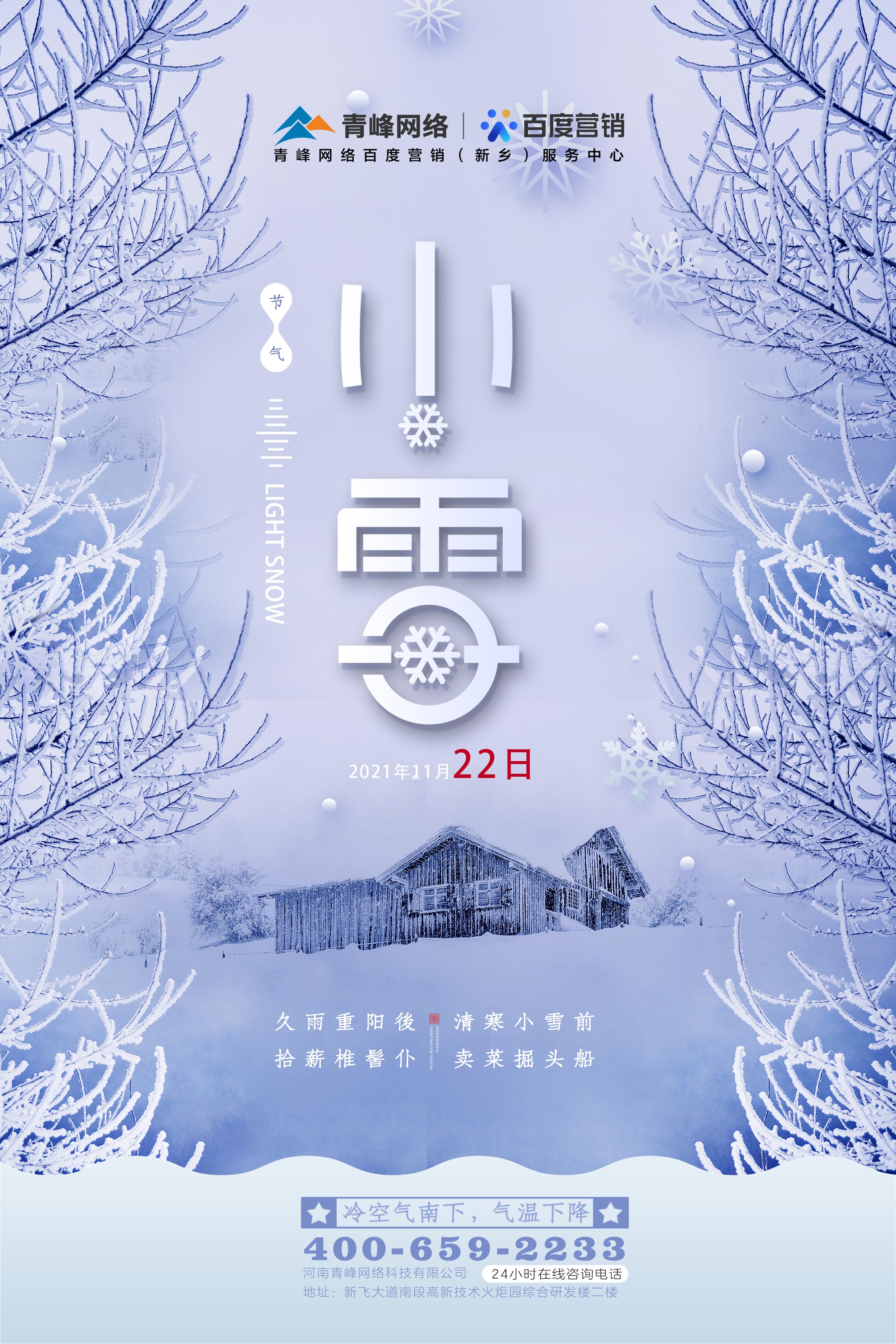 【傳統(tǒng)節(jié)氣】小雪——冷空氣南下，氣溫下降 ????