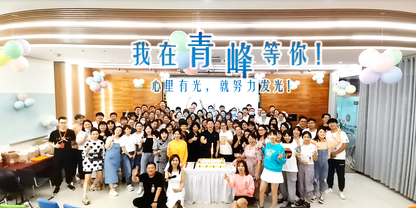 心里有光就努力發(fā)光，我在青峰等你!