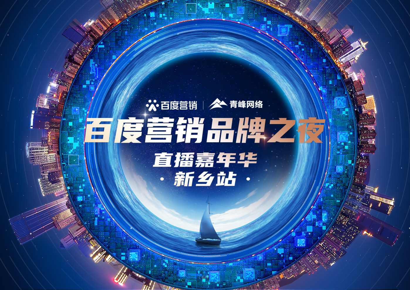 【邀請函】百度營銷品牌之夜——直播嘉年華新鄉(xiāng)站，多重好禮連連，1月21日下午2:30直播間不見不散。