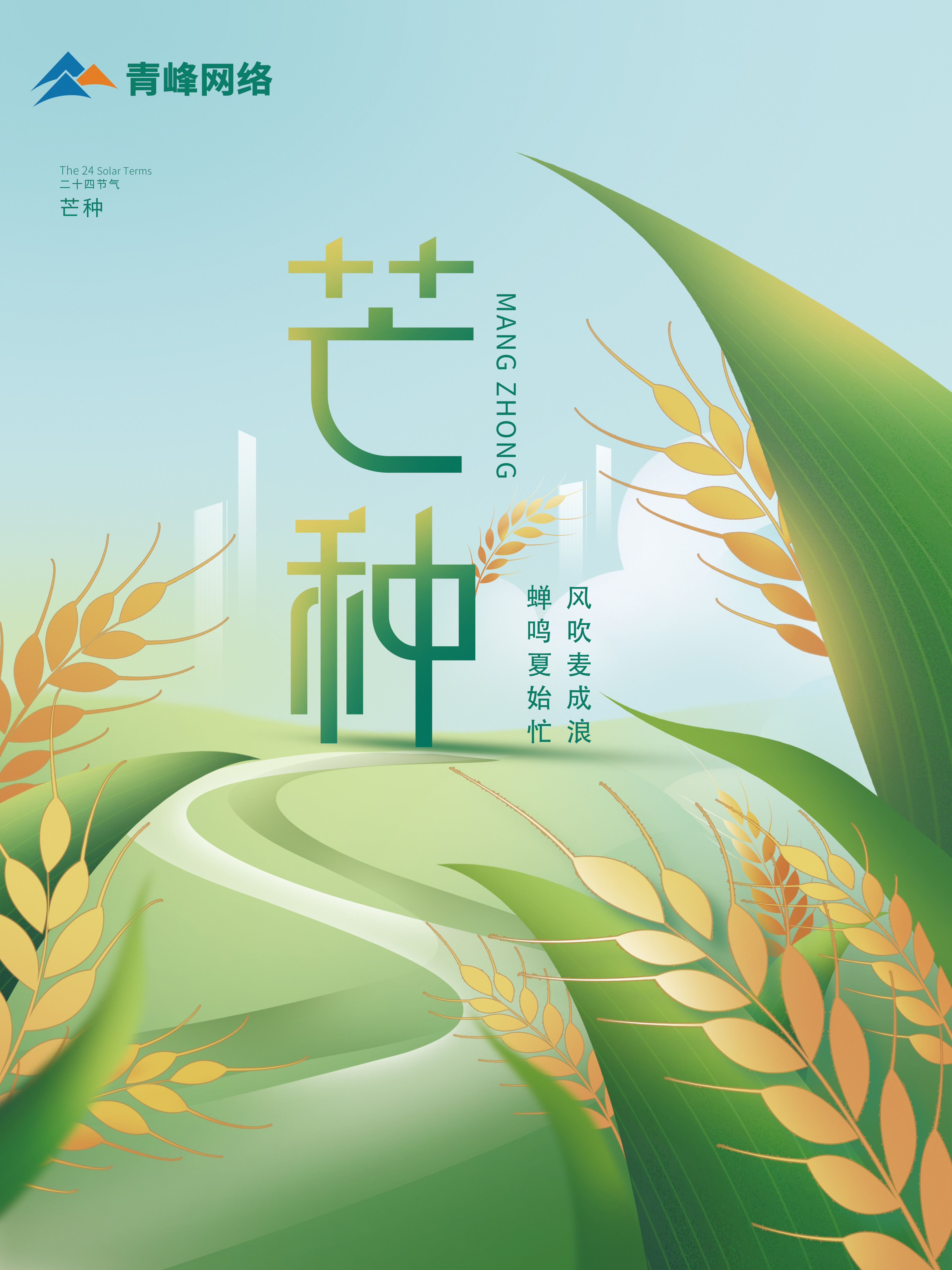 芒種｜ 風(fēng)吹麥成浪，蟬鳴夏始忙 。
