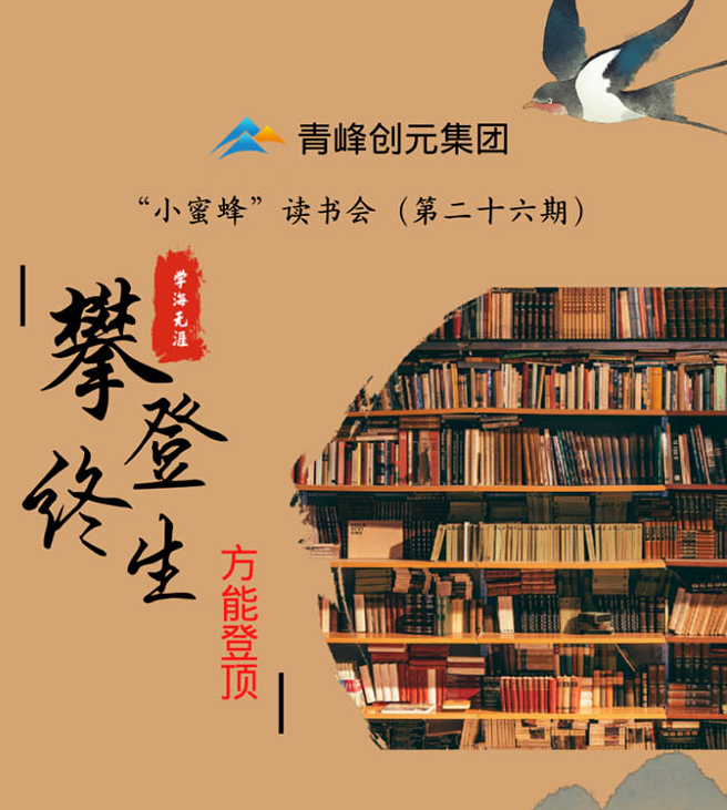 青峰創(chuàng)元集團(tuán)“小蜜蜂”讀書會第26期活動報道：《攀登終生 方能登頂》李春雪