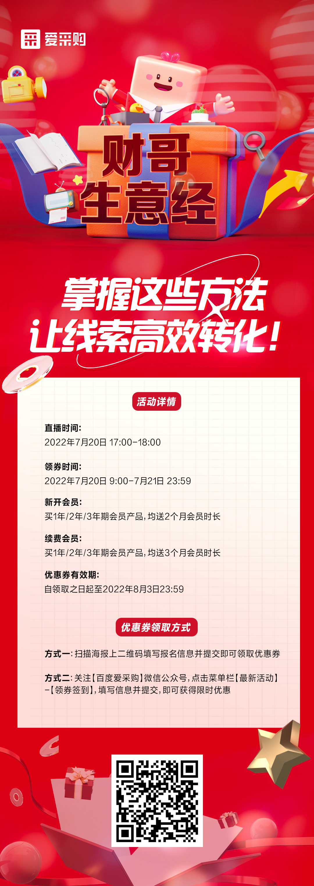 7月20日 《財(cái)哥生意經(jīng)》系列直播火熱開(kāi)啟，來(lái)百度愛(ài)采購(gòu)直播間，掌握這些方法，讓線索高效轉(zhuǎn)化！