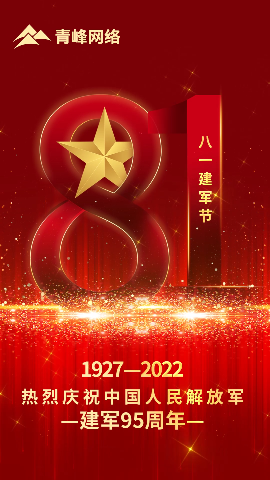 【八一建軍節(jié) 】1927-2022 熱烈慶祝中國(guó)人民解放軍，建軍95周年。