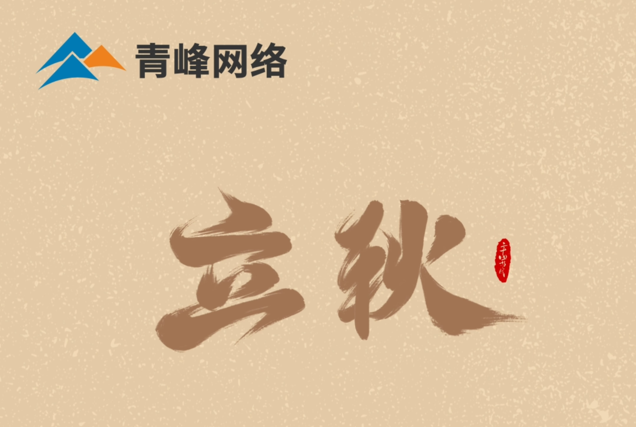 【立秋】云天收夏色，葉木動(dòng)秋聲。萬(wàn)物共赴，秋實(shí)之約。