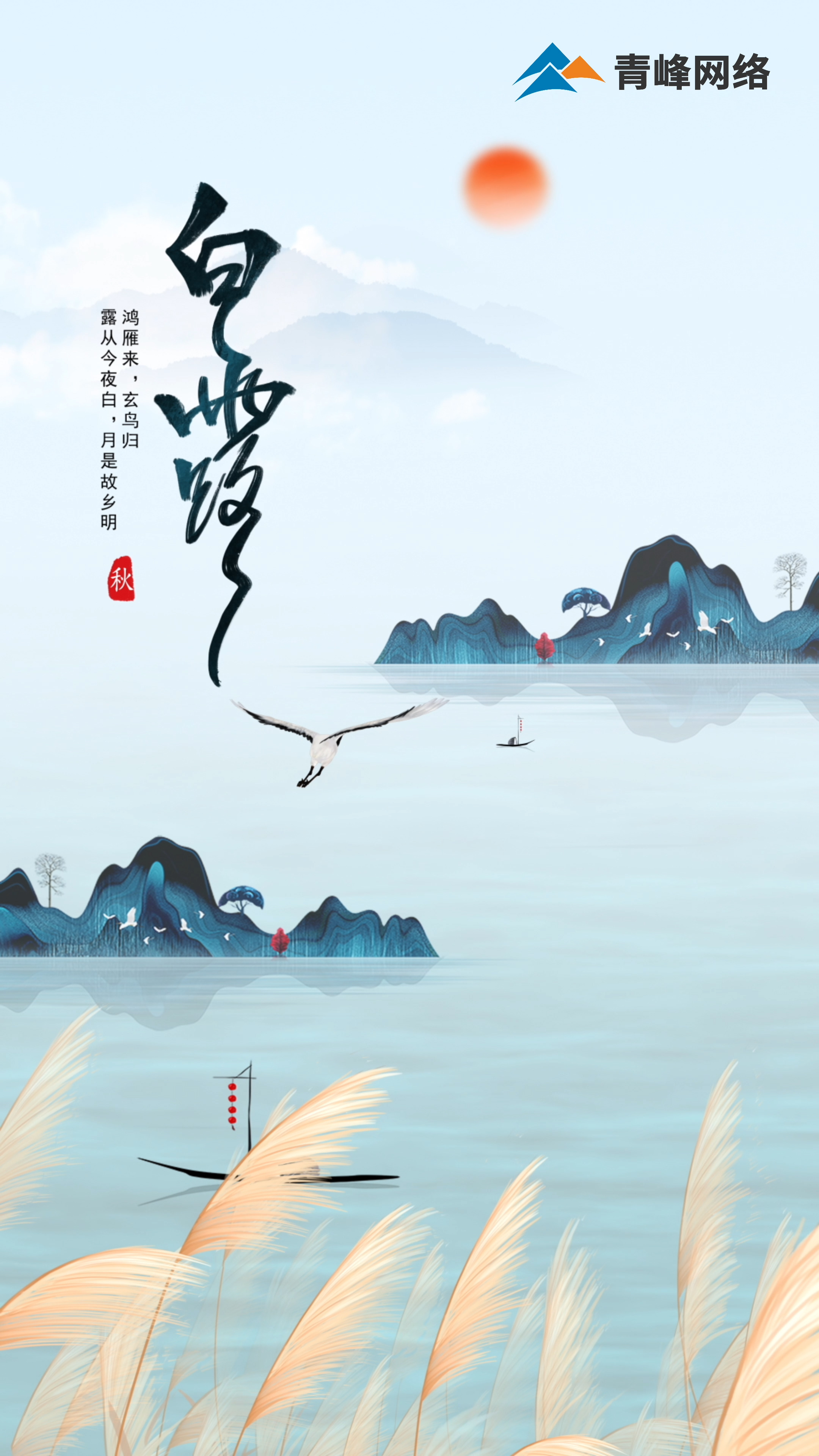 【白露】鴻雁來，玄鳥歸，露從今夜白，月是故鄉(xiāng)明 
