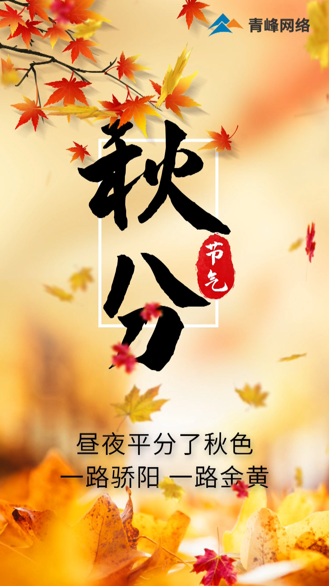 【秋分】晝夜平分了秋色，一路驕陽(yáng) 一路金黃