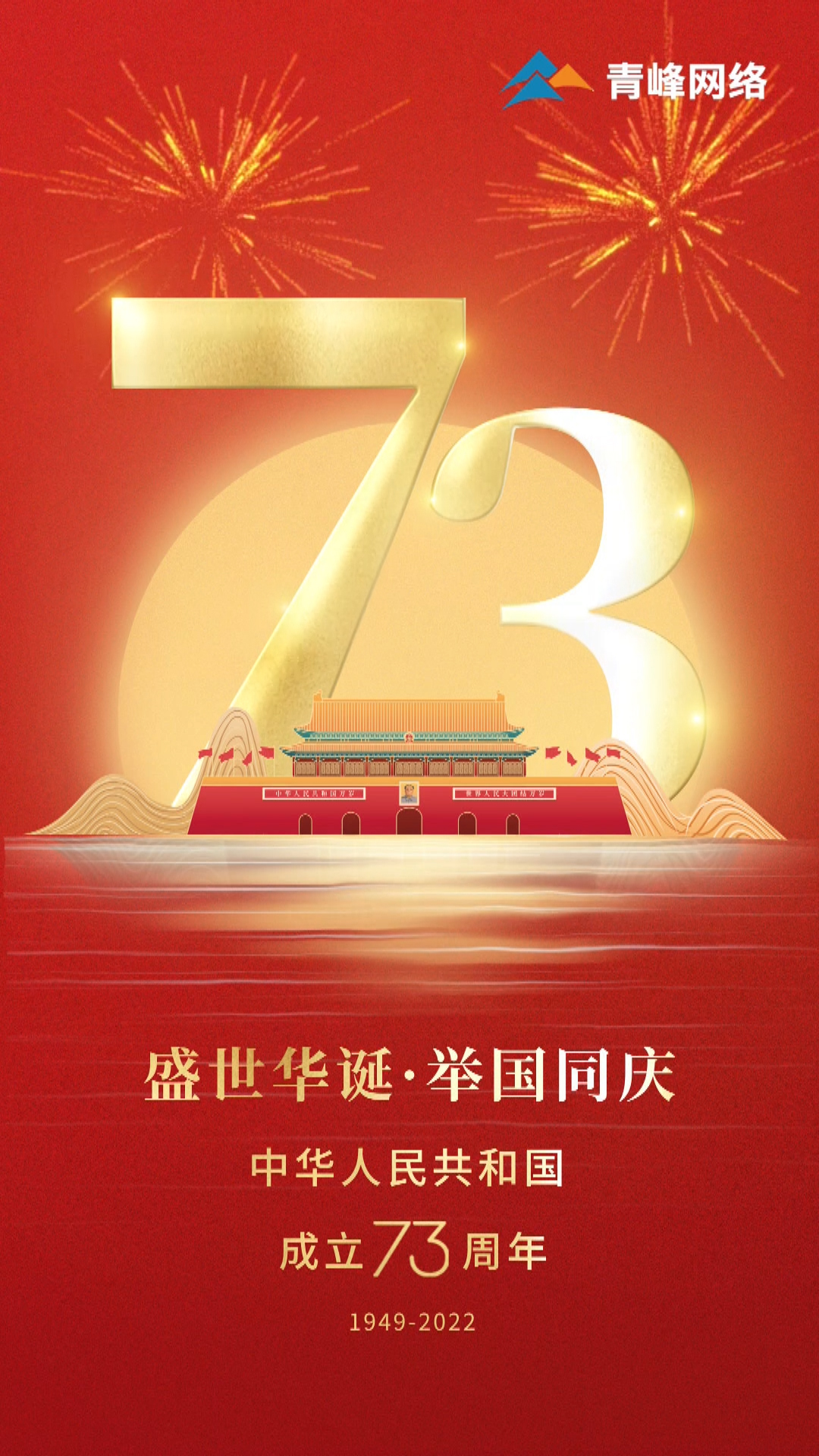 盛世華誕，舉國(guó)同慶，祝大家國(guó)慶節(jié)快樂(lè)！