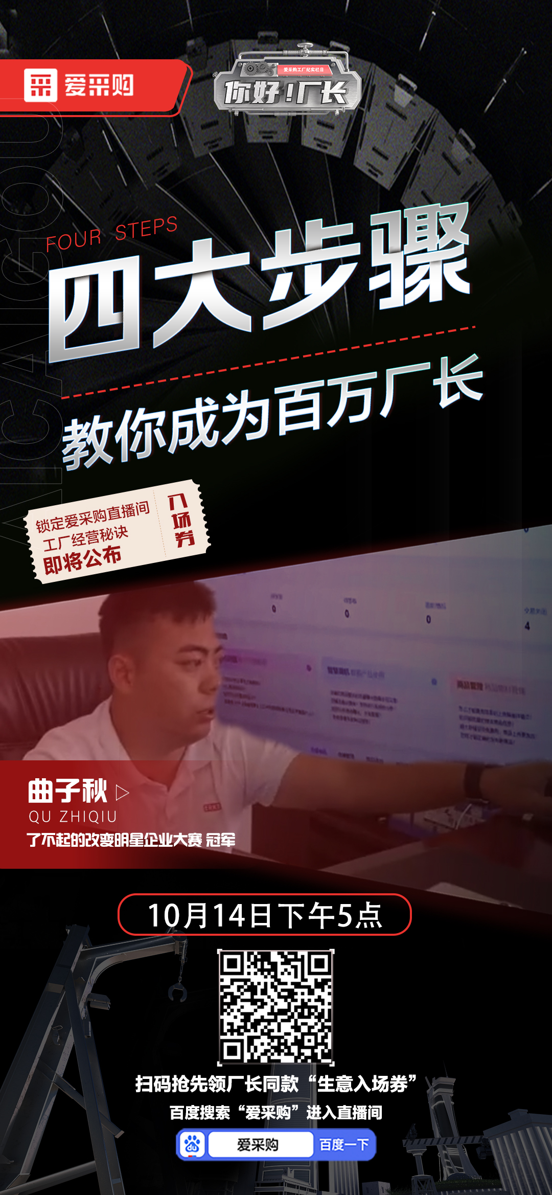 優(yōu)秀老板經(jīng)營秘訣即將公布！教你成為百萬廠長！10月14日下午5點(diǎn)首映等你！