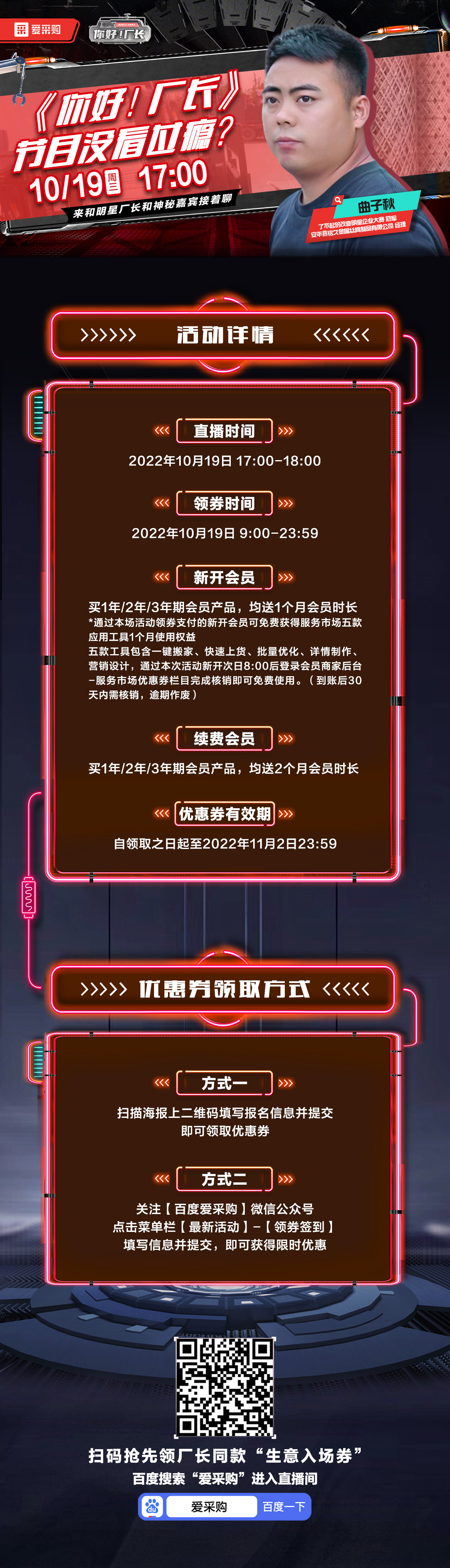 10月19日-《你好！廠長》映后觀察室，來百度愛采購直播間，和明星廠長還有神秘嘉賓接著聊！