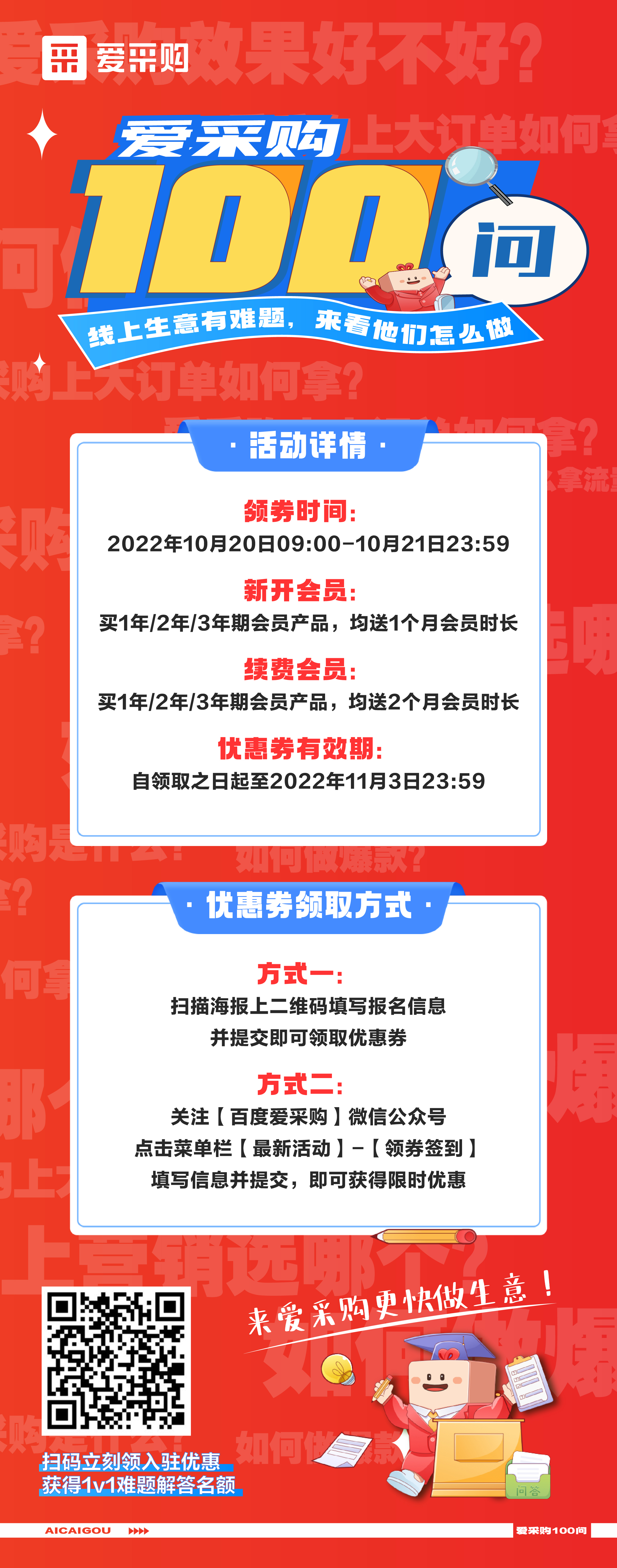愛采購100問，1v1生意營銷方案、百份品牌驚喜禮品，立刻報名，免費(fèi)獲得！
