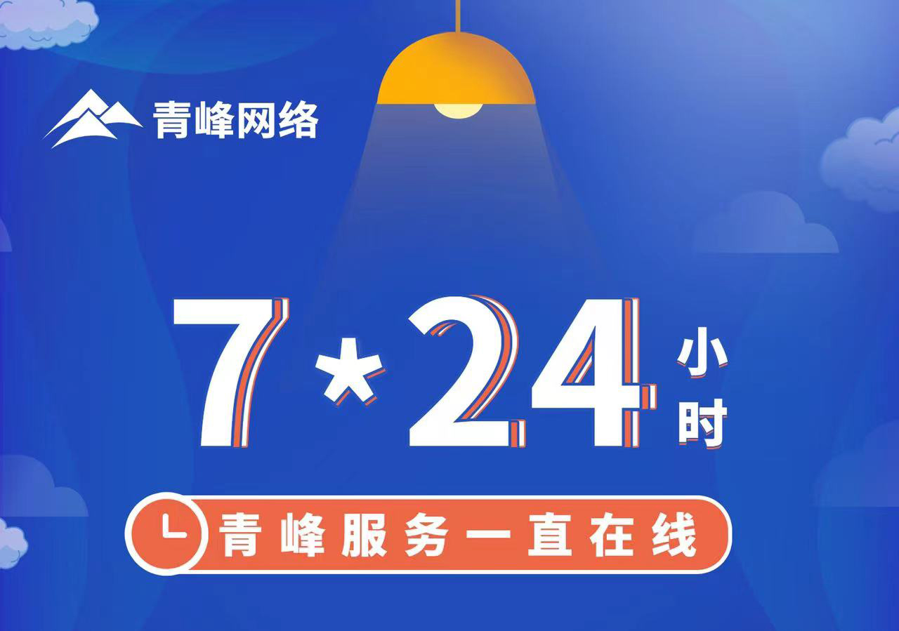 青峰服務(wù)一直在線，7*24小時服務(wù)不打烊，為您的企業(yè)保駕護航！