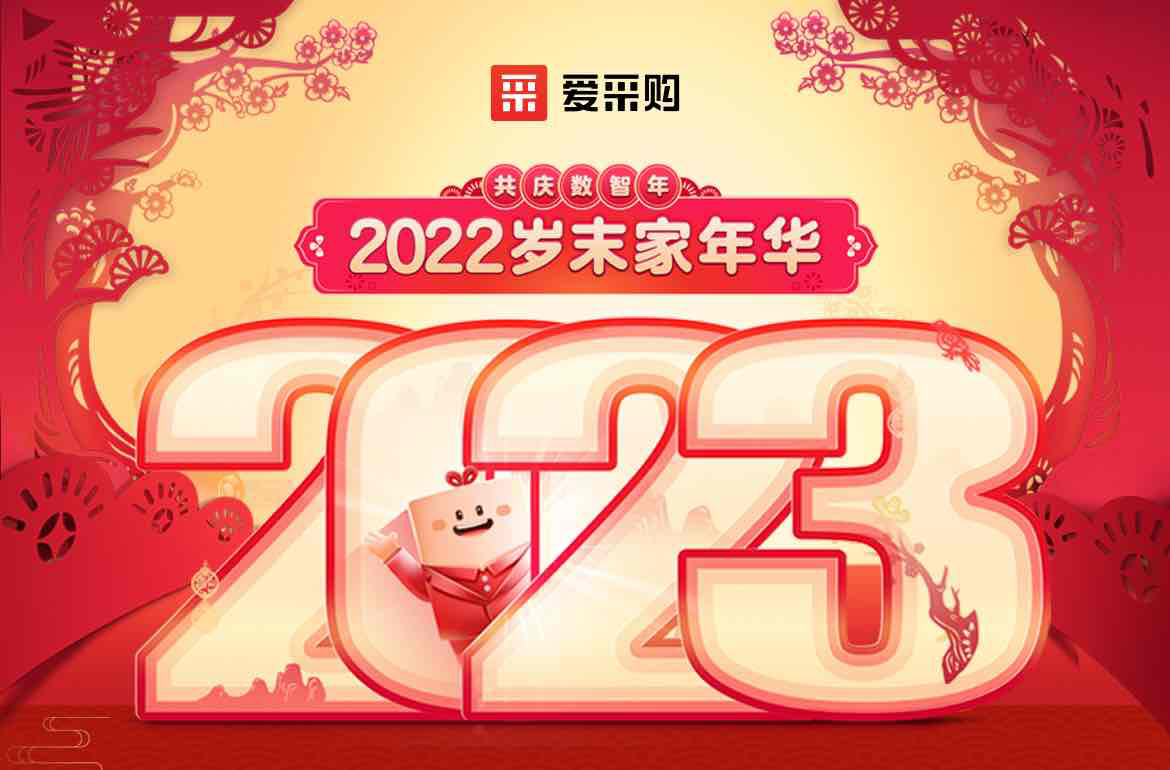歲末家年華，愛采購直播間等你！掃碼領取專屬優(yōu)惠，快來圍觀吧！