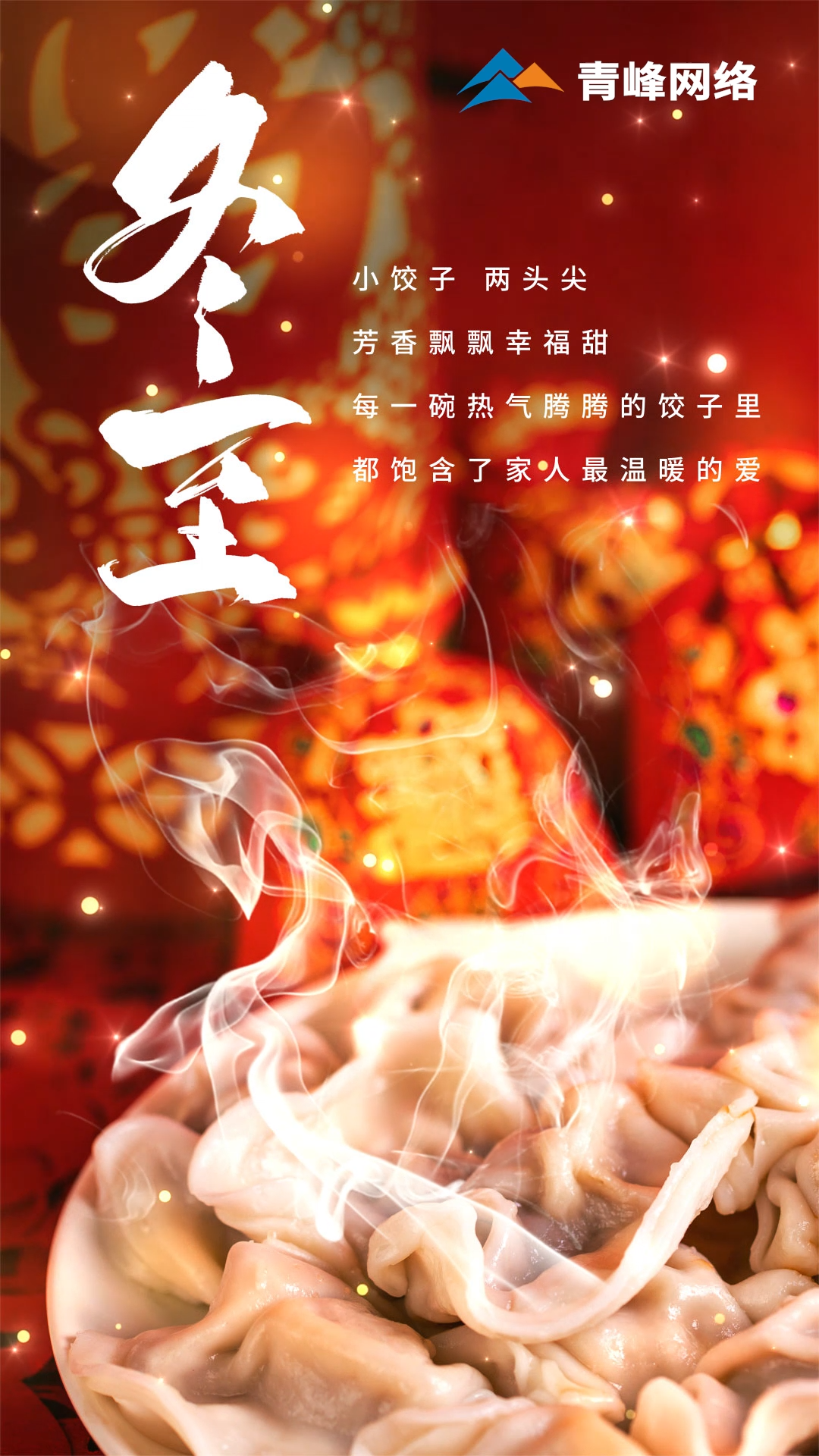「冬至」小餃子，兩頭尖，芳香飄飄幸福甜。