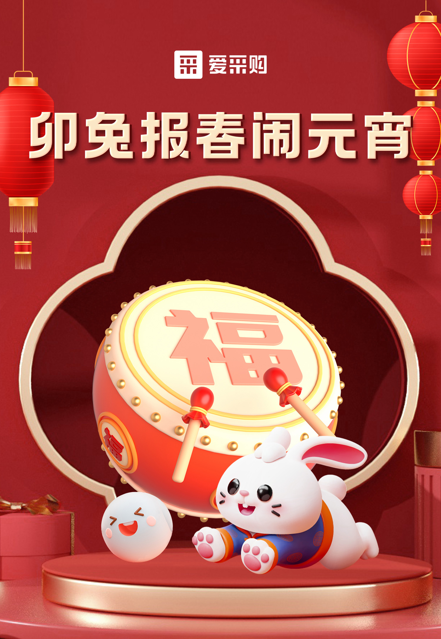 卯兔報(bào)春鬧元宵，助力中小企業(yè)數(shù)字化轉(zhuǎn)型，送多重好禮，慶喜樂元宵！
