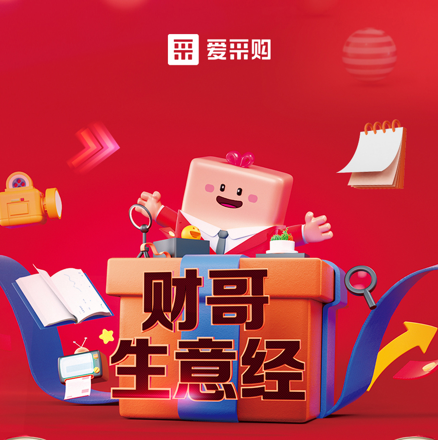 財(cái)哥生意經(jīng)，來愛采購直播間，學(xué)數(shù)字轉(zhuǎn)型，領(lǐng)多重豪禮！