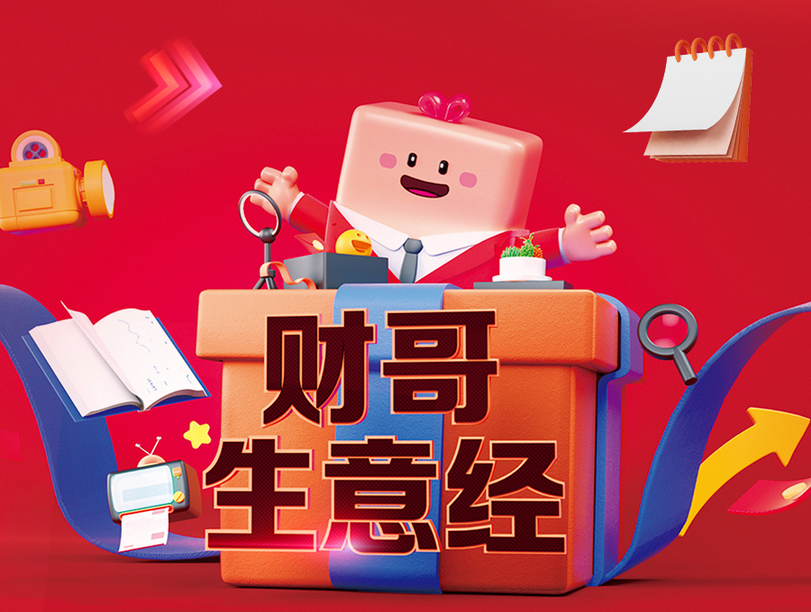 財(cái)哥生意經(jīng)，領(lǐng)券享多重豪禮！