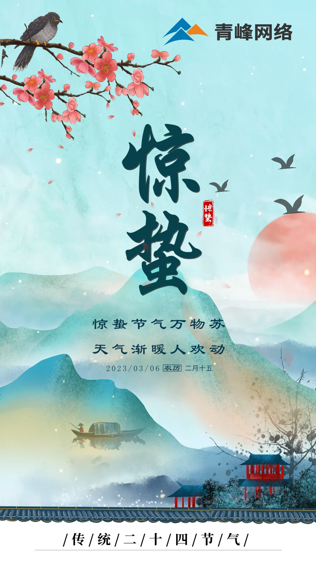 驚蟄節(jié)氣萬物蘇 ，天氣漸暖人歡動(dòng)。