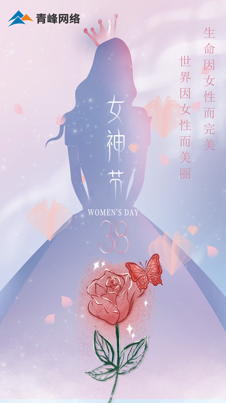 世界因女性而美麗，生命因女性而完美，女神節(jié)快樂(lè)！