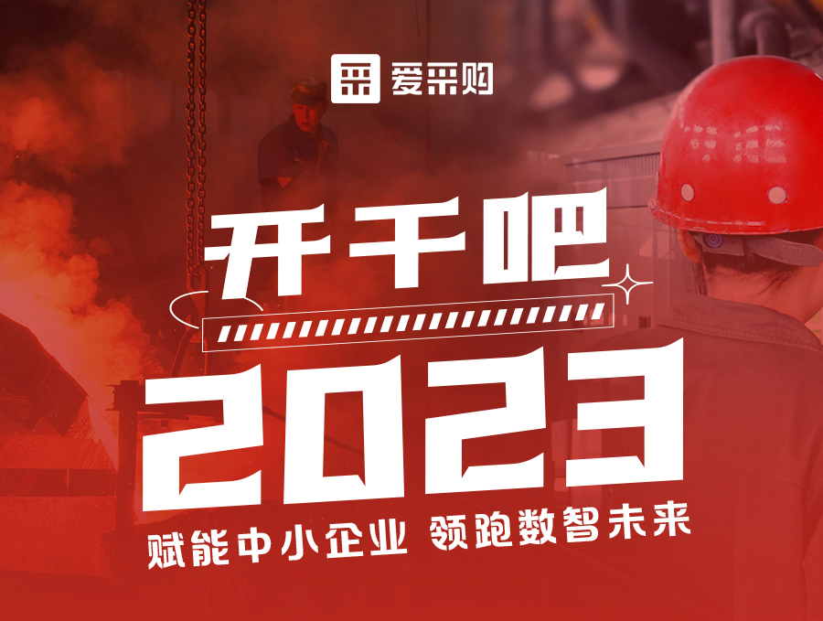 14:00-17:00來(lái)愛(ài)采購(gòu)直播間，助力訂單狂飆，實(shí)現(xiàn)生意開(kāi)門(mén)紅！
