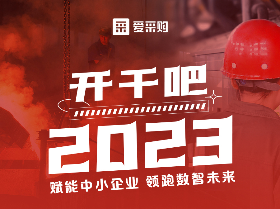 3月23日來愛采購直播間解營銷難題、析成功案例，領跑2023！