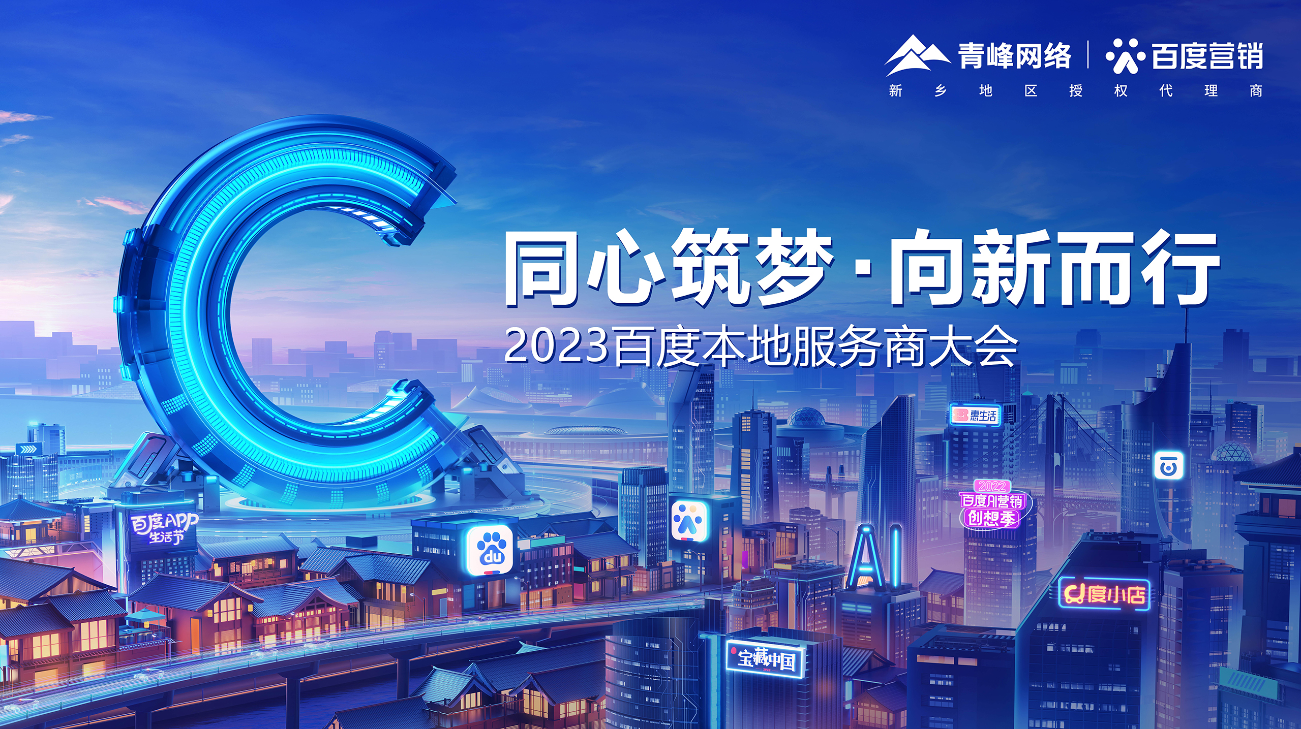 【同心筑夢 · 向新而行】—2023百度本地服務商大會新鄉(xiāng)站成功舉辦！