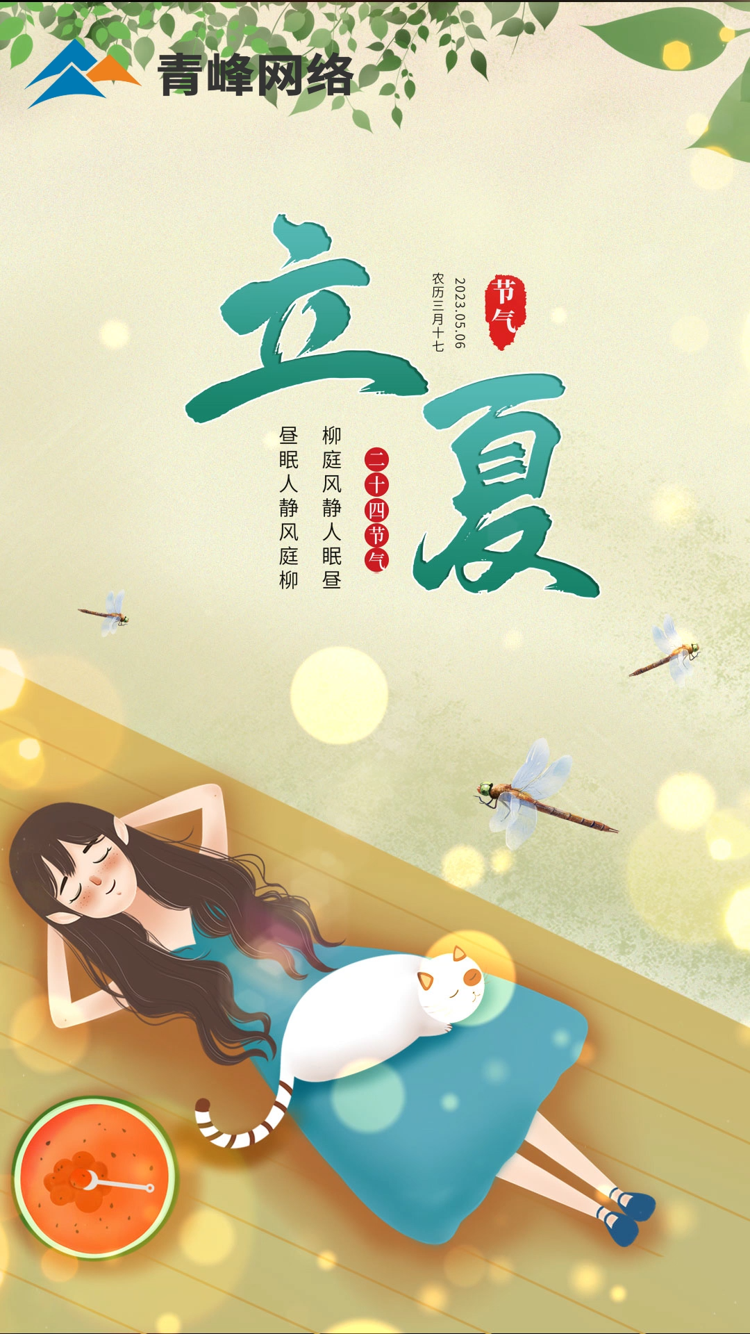 【今日立夏】柳庭風靜人眠晝，晝眠人靜風庭柳。