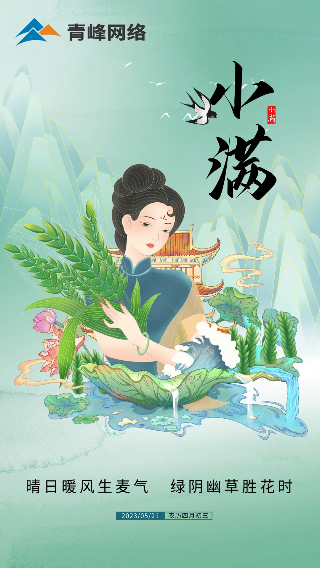 【小滿】晴日暖風生麥氣，綠陰幽草勝花時。