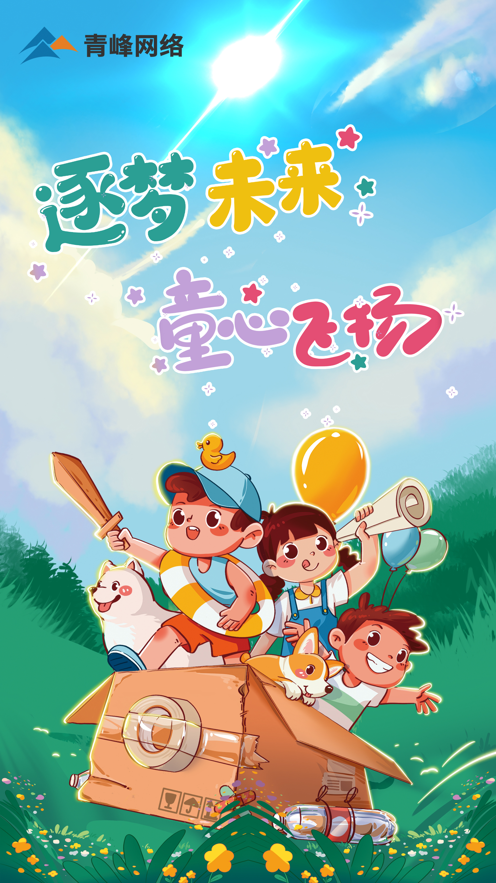 逐夢未來---童心飛揚(yáng)  祝大小朋友  兒童節(jié)快樂！