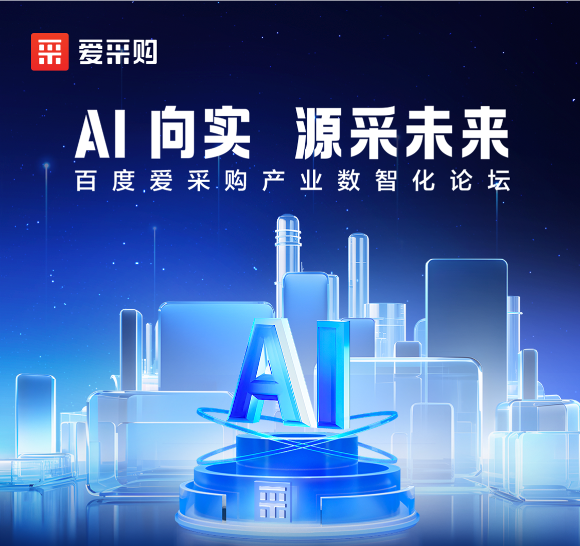 AI向實 · 源采未來——百度愛采購產業(yè)數(shù)智化論壇
