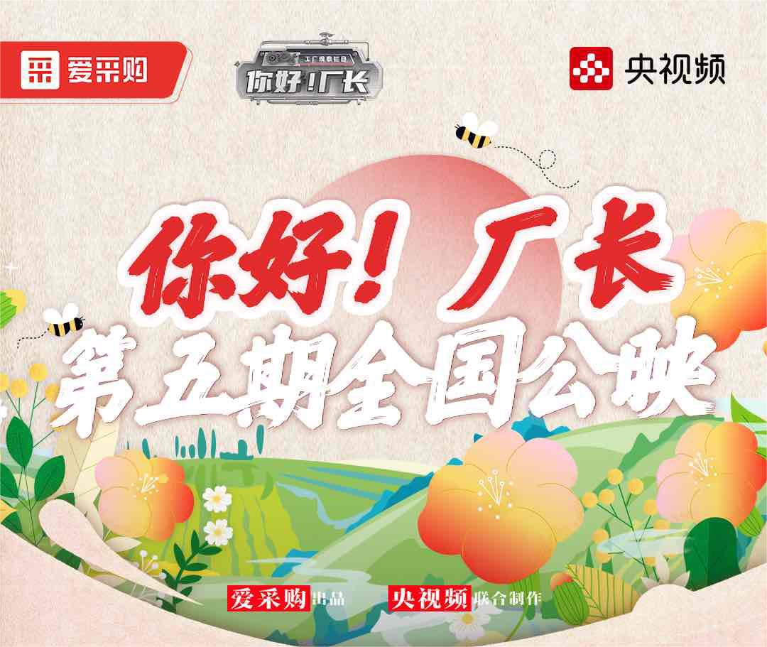  《你好！廠(chǎng)長(zhǎng)》丨第五期全國(guó)公映！